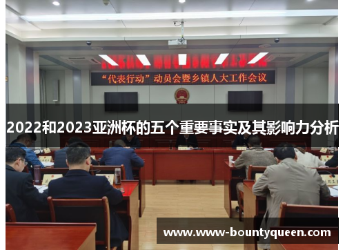 2022和2023亚洲杯的五个重要事实及其影响力分析