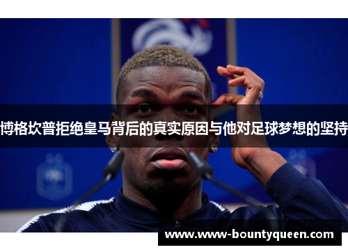 博格坎普拒绝皇马背后的真实原因与他对足球梦想的坚持 博格坎普拒绝皇马背后的真实原因与他对足球梦想的坚持