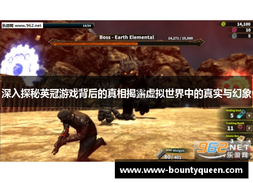 深入探秘英冠游戏背后的真相揭露虚拟世界中的真实与幻象