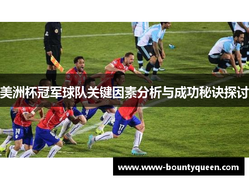 美洲杯冠军球队关键因素分析与成功秘诀探讨