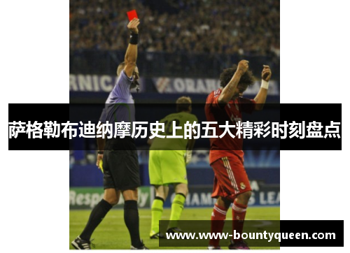 萨格勒布迪纳摩历史上的五大精彩时刻盘点