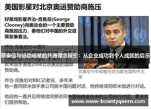 蔡崇信与运动明星的共通理念探索：从企业成功到个人成就的启示