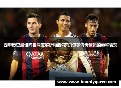 西甲历史最佳阵容深度解析梅西C罗贝尔等传奇球员的巅峰表现