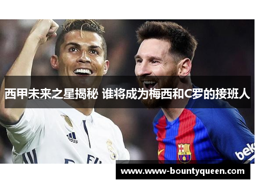 西甲未来之星揭秘 谁将成为梅西和C罗的接班人