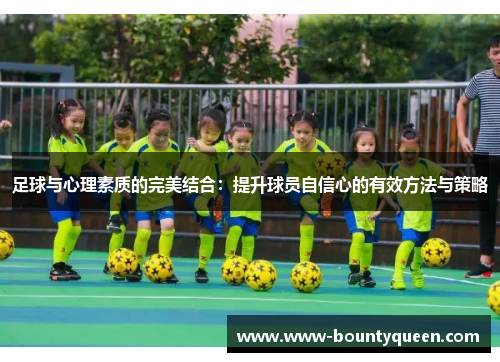 足球与心理素质的完美结合:提升球员自信心的有效方法与策略 足球与心理素质的完美结合:提升球员自信心的有效方法与策略