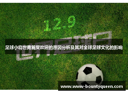 足球小将世青篇受欢迎的原因分析及其对全球足球文化的影响 足球小将世青篇受欢迎的原因分析及其对全球足球文化的影响