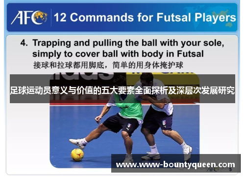 足球运动员意义与价值的五大要素全面探析及深层次发展研究 足球运动员意义与价值的五大要素全面探析及深层次发展研究