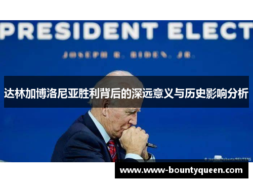 达林加博洛尼亚胜利背后的深远意义与历史影响分析 达林加博洛尼亚胜利背后的深远意义与历史影响分析