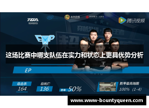 这场比赛中哪支队伍在实力和状态上更具优势分析
