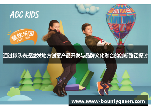 通过球队表现激发地方创意产品开发与品牌文化融合的创新路径探讨 通过球队表现激发地方创意产品开发与品牌文化融合的创新路径探讨