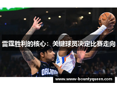 雷霆胜利的核心:关键球员决定比赛走向 雷霆胜利的核心:关键球员决定比赛走向