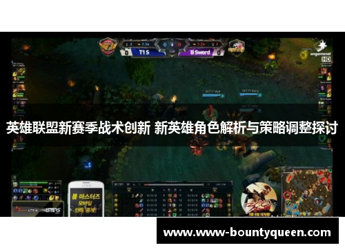 英雄联盟新赛季战术创新 新英雄角色解析与策略调整探讨