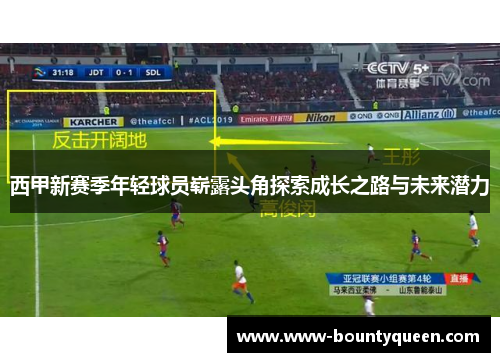 西甲新赛季年轻球员崭露头角探索成长之路与未来潜力