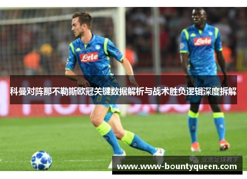 科曼对阵那不勒斯欧冠关键数据解析与战术胜负逻辑深度拆解 科曼对阵那不勒斯欧冠关键数据解析与战术胜负逻辑深度拆解