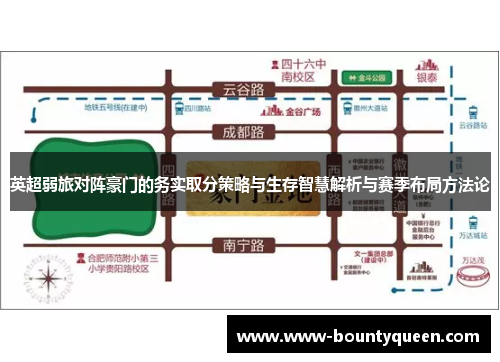 英超弱旅对阵豪门的务实取分策略与生存智慧解析与赛季布局方法论