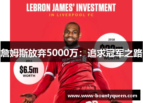 詹姆斯放弃5000万:追求冠军之路 詹姆斯放弃5000万:追求冠军之路