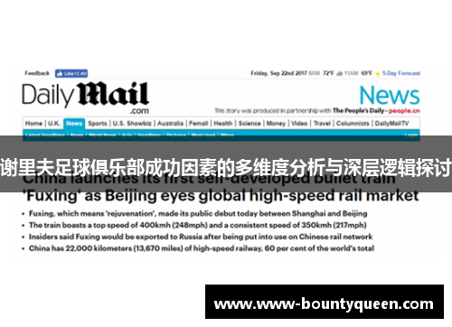 谢里夫足球俱乐部成功因素的多维度分析与深层逻辑探讨