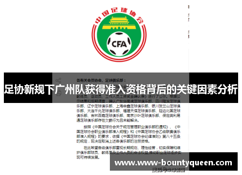 足协新规下广州队获得准入资格背后的关键因素分析 足协新规下广州队获得准入资格背后的关键因素分析
