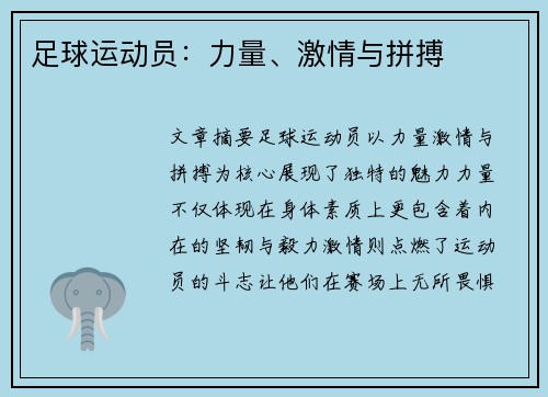 足球运动员:力量、激情与拼搏 足球运动员:力量、激情与拼搏