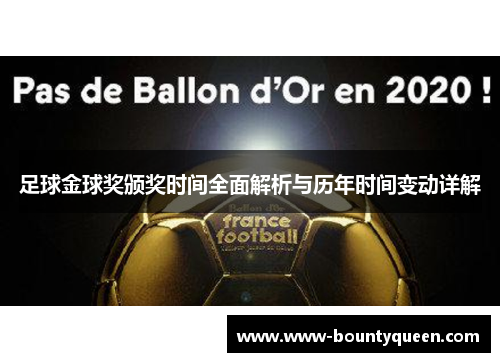 足球金球奖颁奖时间全面解析与历年时间变动详解 足球金球奖颁奖时间全面解析与历年时间变动详解