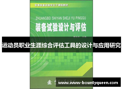运动员职业生涯综合评估工具的设计与应用研究