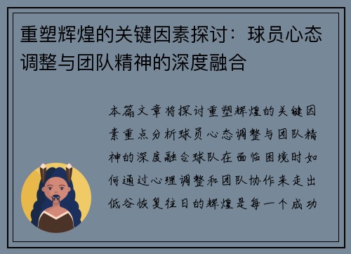 重塑辉煌的关键因素探讨:球员心态调整与团队精神的深度融合 重塑辉煌的关键因素探讨:球员心态调整与团队精神的深度融合