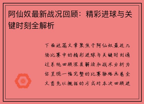 阿仙奴最新战况回顾:精彩进球与关键时刻全解析 阿仙奴最新战况回顾:精彩进球与关键时刻全解析