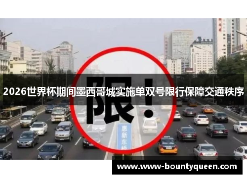 2026世界杯期间墨西哥城实施单双号限行保障交通秩序 2026世界杯期间墨西哥城实施单双号限行保障交通秩序