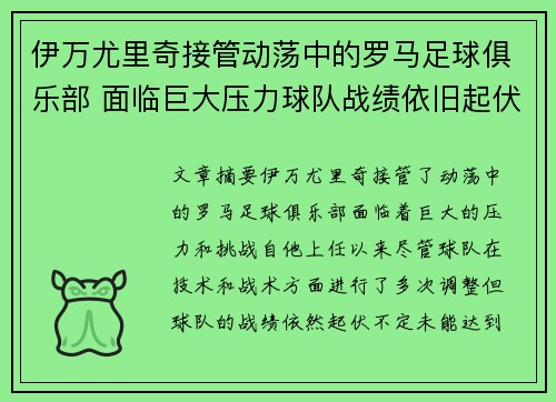 伊万尤里奇接管动荡中的罗马足球俱乐部 面临巨大压力球队战绩依旧起伏不定 伊万尤里奇接管动荡中的罗马足球俱乐部 面临巨大压力球队战绩依旧起伏不定