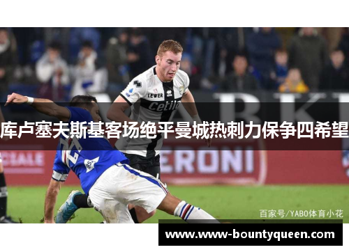 库卢塞夫斯基客场绝平曼城热刺力保争四希望