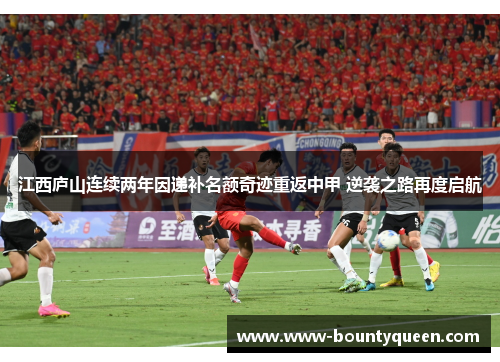 江西庐山连续两年因递补名额奇迹重返中甲 逆袭之路再度启航