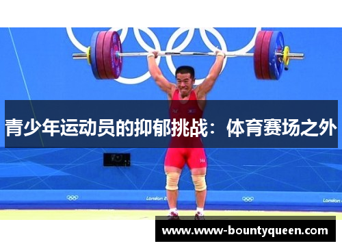 青少年运动员的抑郁挑战：体育赛场之外