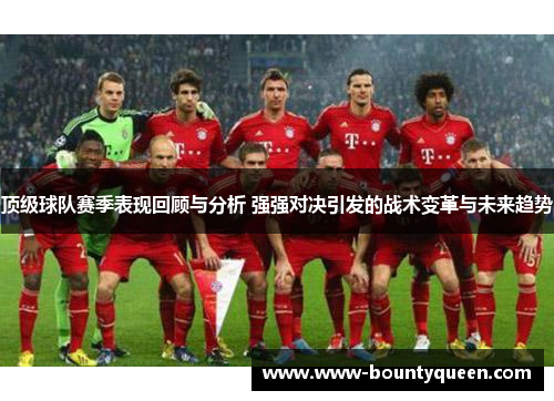 顶级球队赛季表现回顾与分析 强强对决引发的战术变革与未来趋势