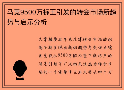 马竞9500万标王引发的转会市场新趋势与启示分析
