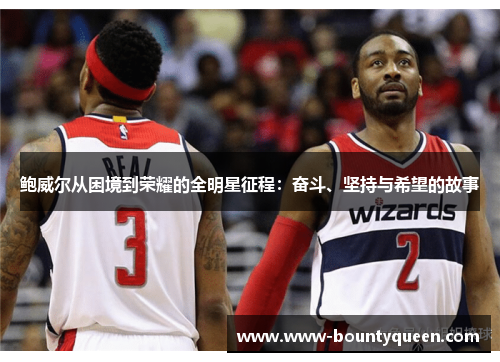 鲍威尔从困境到荣耀的全明星征程：奋斗、坚持与希望的故事
