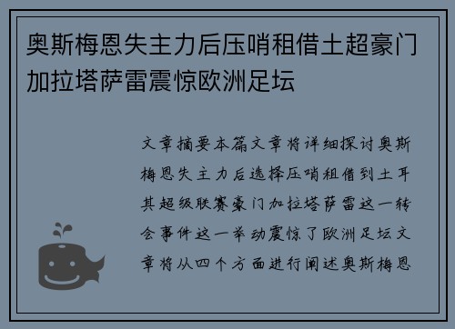 奥斯梅恩失主力后压哨租借土超豪门加拉塔萨雷震惊欧洲足坛