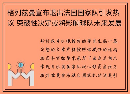 格列兹曼宣布退出法国国家队引发热议 突破性决定或将影响球队未来发展 格列兹曼宣布退出法国国家队引发热议 突破性决定或将影响球队未来发展