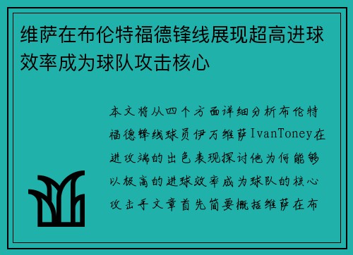 维萨在布伦特福德锋线展现超高进球效率成为球队攻击核心