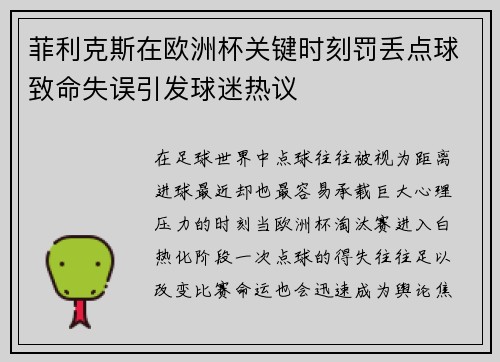 菲利克斯在欧洲杯关键时刻罚丢点球致命失误引发球迷热议 菲利克斯在欧洲杯关键时刻罚丢点球致命失误引发球迷热议