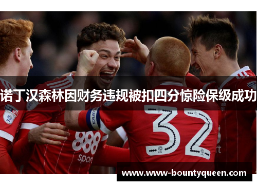 诺丁汉森林因财务违规被扣四分惊险保级成功