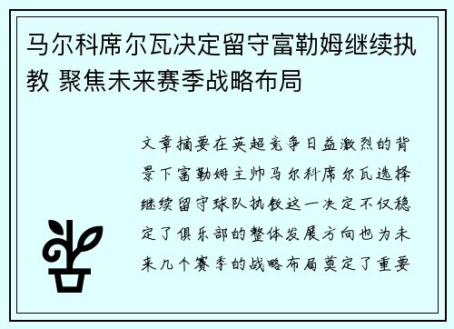 马尔科席尔瓦决定留守富勒姆继续执教 聚焦未来赛季战略布局 马尔科席尔瓦决定留守富勒姆继续执教 聚焦未来赛季战略布局