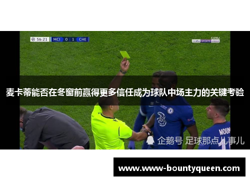 麦卡蒂能否在冬窗前赢得更多信任成为球队中场主力的关键考验