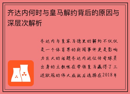 齐达内何时与皇马解约背后的原因与深层次解析 齐达内何时与皇马解约背后的原因与深层次解析