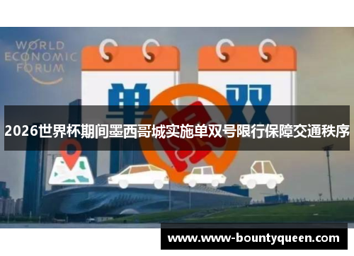 2026世界杯期间墨西哥城实施单双号限行保障交通秩序
