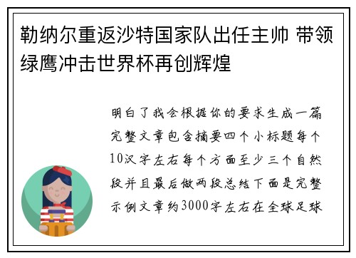 勒纳尔重返沙特国家队出任主帅 带领绿鹰冲击世界杯再创辉煌