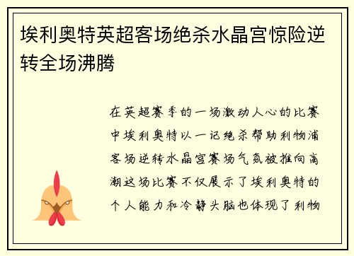 埃利奥特英超客场绝杀水晶宫惊险逆转全场沸腾