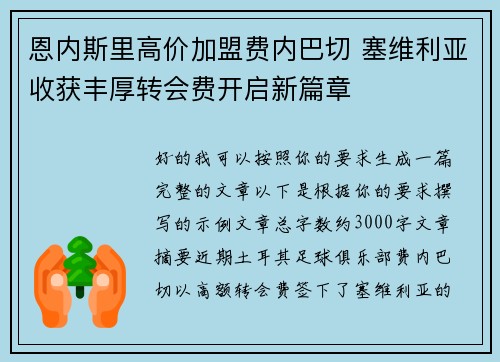 恩内斯里高价加盟费内巴切 塞维利亚收获丰厚转会费开启新篇章 恩内斯里高价加盟费内巴切 塞维利亚收获丰厚转会费开启新篇章