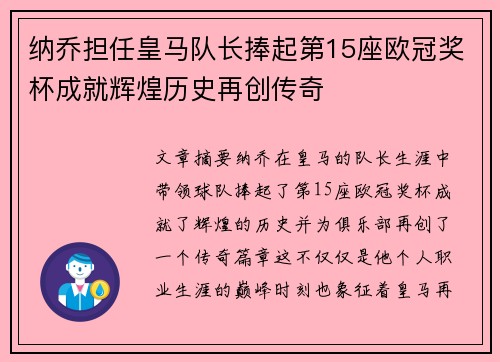 纳乔担任皇马队长捧起第15座欧冠奖杯成就辉煌历史再创传奇