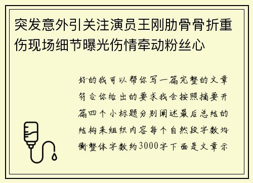 突发意外引关注演员王刚肋骨骨折重伤现场细节曝光伤情牵动粉丝心