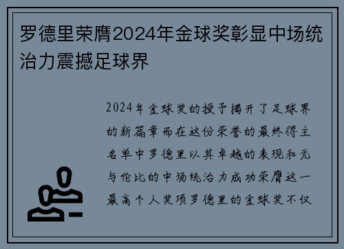 罗德里荣膺2024年金球奖彰显中场统治力震撼足球界 罗德里荣膺2024年金球奖彰显中场统治力震撼足球界